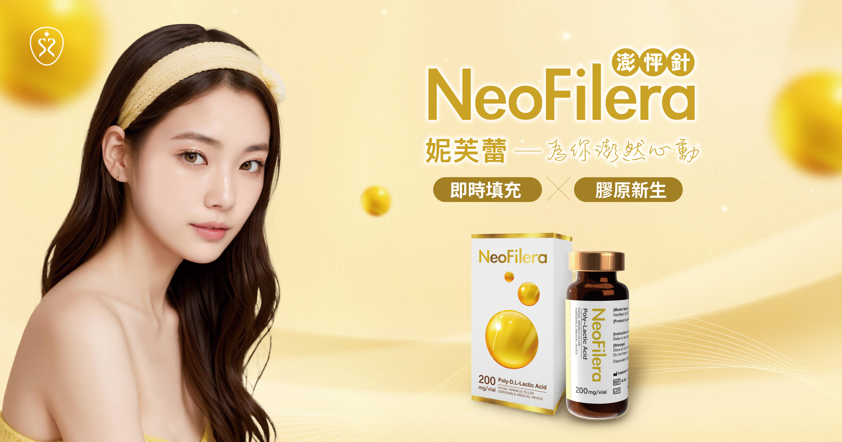 全新膠原蛋白增生劑-妮芙蕾澎怦針